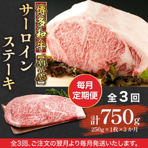【毎月定期便】【A4～A5】博多和牛サーロインステーキ　250g[250g×1枚]全3回　AO058