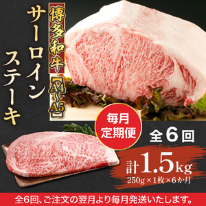 【毎月定期便】【A4～A5】博多和牛サーロインステーキ　250g[250g×1枚]全6回　AO059