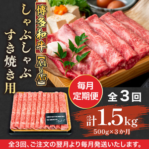【毎月定期便】【A4～A5】博多和牛しゃぶしゃぶすき焼き用 500g 全3回　AO067