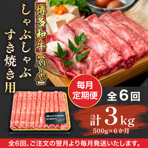 【毎月定期便】【A4～A5】博多和牛しゃぶしゃぶすき焼き用 500g 全6回　AO068