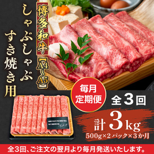 【毎月定期便】【A4～A5】博多和牛しゃぶしゃぶすき焼き用 1kg 全3回　AO069