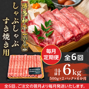 【毎月定期便】【A4～A5】博多和牛しゃぶしゃぶすき焼き用 1kg 全6回　AO070