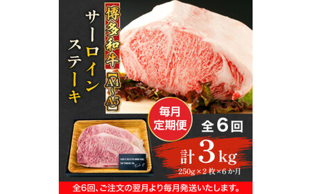 【毎月定期便】【A4～A5】博多和牛サーロインステーキセット　1kg 全6回　AO078
