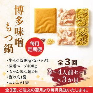 【毎月定期便】博多味噌もつ鍋　3～4人前セット全3回　AO111