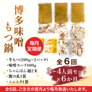 【毎月定期便】博多味噌もつ鍋　3～4人前セット全6回　AO112