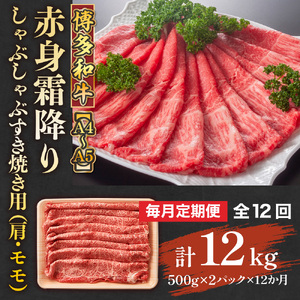 【毎月定期便】【A4～A5】博多和牛しゃぶしゃぶすき焼き用1kg 全12回 AO119