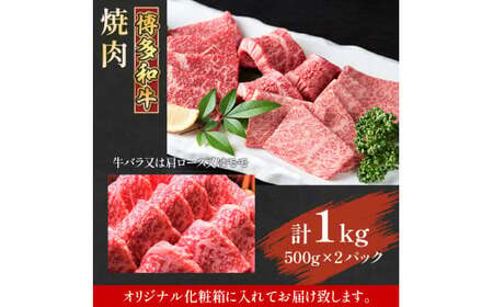 博多和牛焼肉用　1ｋｇ（500ｇ×2ｐ）　AO125