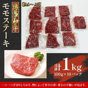 【A4～A5】博多和牛モモステーキ　約1ｋｇ（100ｇ×10ｐ）　AO127