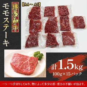 【A4～A5】博多和牛モモステーキ　約1.5ｋｇ（100ｇ×15ｐ）　AO128