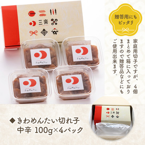 食品添加物無添加辛子明太子「きわめんたい」中辛　家庭用切子400g(100g×4)　AS001