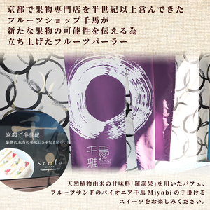 カロリーゼロの甘味料使用！季節のフルーツサンド3種 おすすめ フルーツ3種セット ランダム フルーツサンド 高級 デザート スイーツ お取り寄せ ご褒美 豪華 プレゼント 包装 厳選 果実 果物 生クリーム ラカント 羅漢果 天然植物由来 健康 高血圧 糖質制限 ヘルシー 血糖値 フルーツパーラー 千馬Miyabi 京都 城陽市