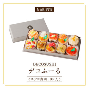 DECOSUSHI デコふーる_寿司 ミニデコ寿司 10個 詰め合わせ DECOSUSHI デコふーる サーモン マグロ タイ 穴子 帆立 いくら 10種類 彩り華やか まるでスイーツ 醤油いらず しょうゆジュレ パーティ お祝い おもてなし 冷凍 お取り寄せ お取り寄せグルメ 福岡県 久留米市 送料無料 〔Cs344〕