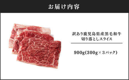 2435 訳あり 鹿児島県産黒毛和牛切り落とし 900g（300g×3パック） スライス KN041-002-01 肉 牛肉 冷凍
