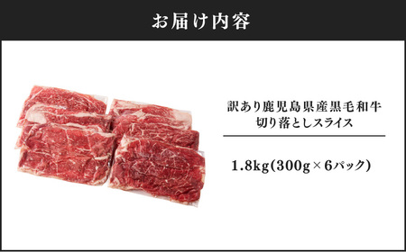2436 訳あり 鹿児島県産黒毛和牛切り落とし 1.8kg（300g×6 パック） スライス KN041-002-02 肉 牛肉 冷凍