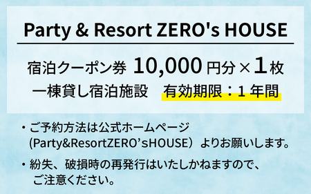 Party & Resort ZERO's HOUSE　宿泊クーポン券1万円分 [BFCY001]