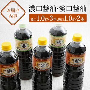 醤油 濃口醤油 淡口醤油 計5本 詰め合わせ セット 北はりまの地しょうゆ 調味料 しょうゆ しょう油 濃口 淡口 薄口 こいくち醤油 うすくち醤油 かけ醤油 煮物 吸い物 兵庫 兵庫県