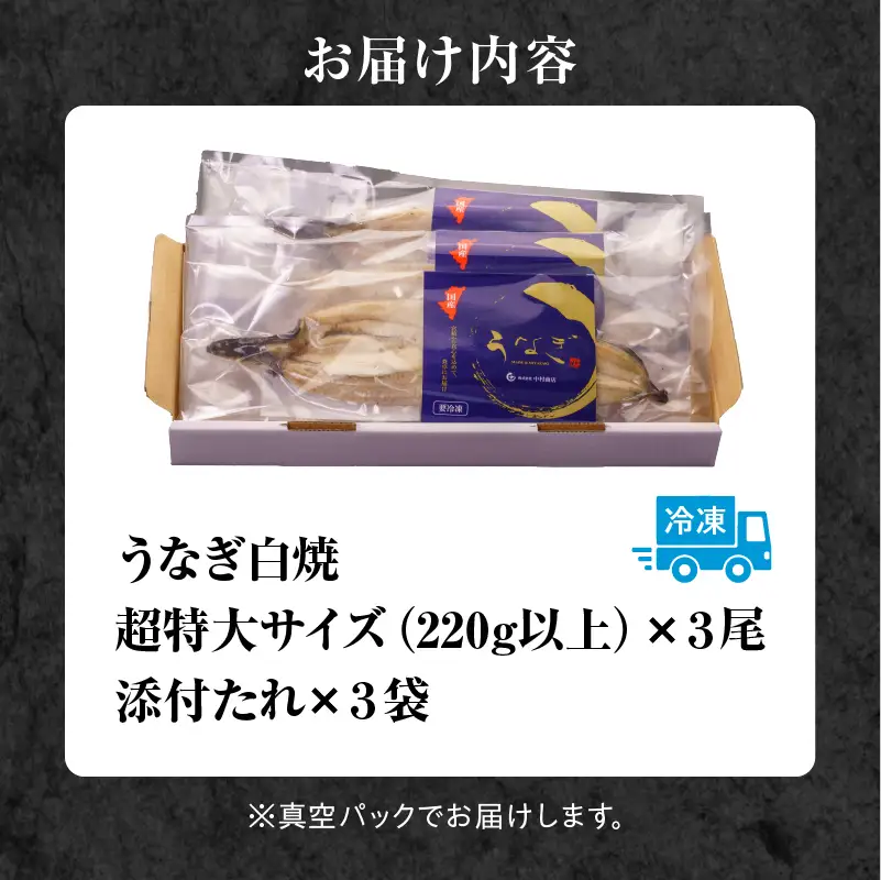 うなぎ 白焼き うなぎ[国産 3尾]
