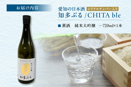 【愛知の酒米】知多ぶる　純米大吟醸　薫酒　火入れ酒　720ml 日本酒 発酵 醸造 お酒 酒 大吟醸 純米酒 純米大吟醸 夢吟香 父の日 特別 贈答 プレゼント 年末 お正月 愛知県 常滑市