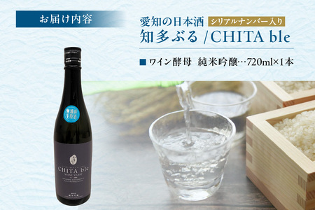 【愛知の酒米】知多ぶる　純米吟醸　ワイン酵母　無濾過生原酒720ml 日本酒 発酵 醸造 お酒 酒 大吟醸 純米酒 純米大吟醸 夢吟香 ワイン酵母 白麹 乾杯酒 食中酒 低アルコール 父の日 特別 贈答 プレゼント 年末 お正月 愛知県 常滑市