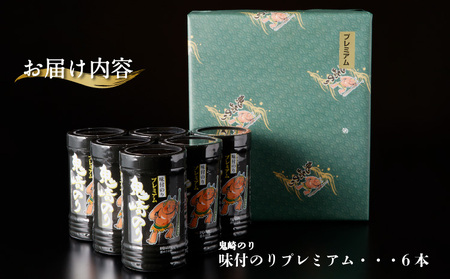 【鬼崎漁港 テレビで紹介されました】鬼崎のり（味付のりプレミアム６本）愛知県産 高級海苔 おにぎり 木曽三川の海水 伊勢湾 味付け海苔 弁当 海の幸 おにぎらず 朝食 手巻き 寿司 食品 ボトル 贈答用海苔 焼きのり 手巻き寿司 プレミアム 海苔セット 海苔 卓上のり 味のり 常滑市