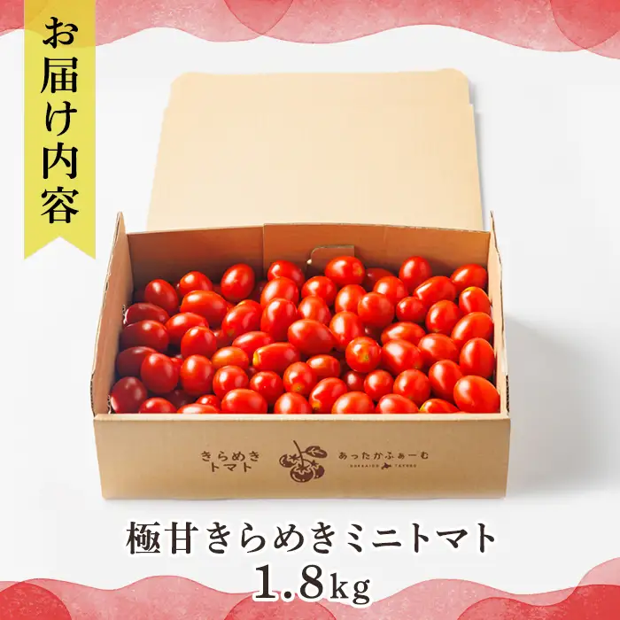 【B7051】＜期間限定＞北海道士別市産 極甘きらめきミニトマト (1.8kg) 【2026年7月以降順次発送】野菜 とまと トマト ミニトマト 新鮮 産地直送 甘い 完熟 リコピン 北海道 北海道産 国産 旬 【あったかふぁーむ】