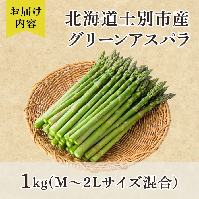 【B7052】＜特別栽培・期間限定＞北海道士別市産 朝採りグリーンアスパラ (M～2Lサイズ混合・1kg) 【2026年5月以降順次発送】野菜 アスパラ アスパラガス グリーンアスパラ 北海道 北海道産 国産 旬 産地直送 【あったかふぁーむ】