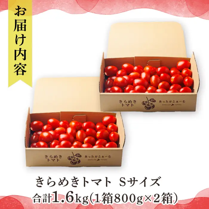 【B7054】＜特別栽培＞北海道士別市産 きらめきトマト Sサイズ (1.6kg) 【2026年7月以降順次発送】野菜 とまと トマト 新鮮 産地直送 甘い 完熟 リコピン 北海道 北海道産 国産 旬 【あったかふぁーむ】