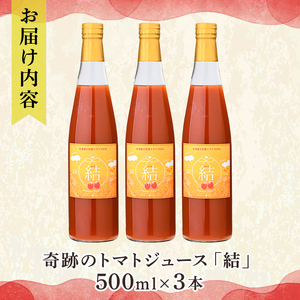 【C7034】＜奇跡のトマトジュース＞ 結 - むすび - (500ｍl×3本) トマト トマトジュース ジュース 野菜 甘味 煌めきトマト 【あったかふぁーむ】