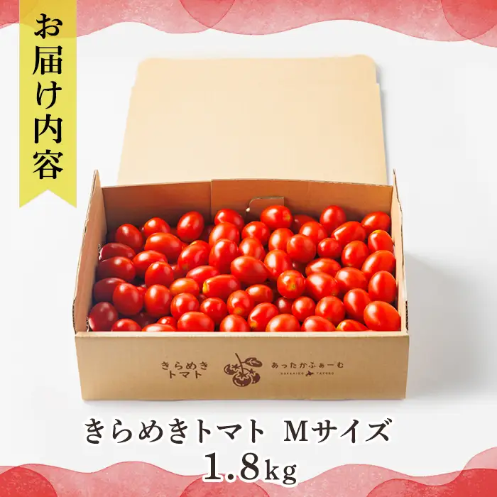 【B7122】＜特別栽培＞北海道士別市産 きらめきトマト Mサイズ (1.8kg) 【2026年7月以降順次発送】 野菜 とまと トマト 新鮮 産地直送 甘い 完熟 リコピン 北海道 北海道産 国産 旬 【あったかふぁーむ】