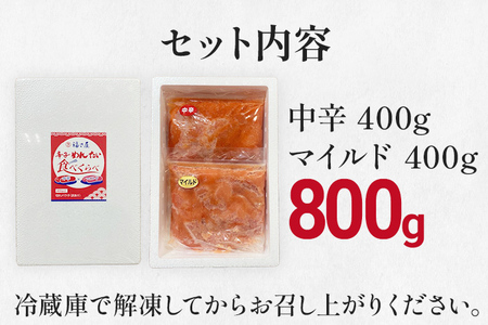 辛子めんたい食べくらべセット 800g（各400g）福さ屋 2種類食べ比べ 中辛 マイルド 明太子 明太 辛子明太子 ご飯 魚介 魚卵 博多名物 めんたいこ 福岡 海鮮 おつまみ ご飯のお供 グルメ おかず