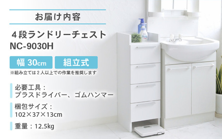 幅30cm 隙間収納 4段ランドリーチェスト NC-9030H 日本製 ≪寄付者様組み立て品≫ 【家具 組み立て 組立 組立家具 洗面所 脱衣所 収納 チェスト サニタリーラック ランドリー収納 ランドリーラック サニタリーチェスト サニタリー収納 すき間収納 木製 新生活 国産】 [E-18802]