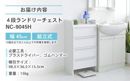 幅45cm 隙間収納 4段ランドリーチェスト NC-9045H 日本製 ≪寄付者様組み立て品≫ 【家具 組み立て 組立 組立家具 洗面所 脱衣所 収納 チェスト サニタリーラック ランドリー収納 ランドリーラック サニタリーチェスト サニタリー収納 すき間収納 木製 新生活 国産】 [F-18803]