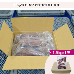【焼き芋】ねっとり甘い 紅はるかの冷凍石焼き芋1.5kg | 焼きいも 茨城県 龍ケ崎市