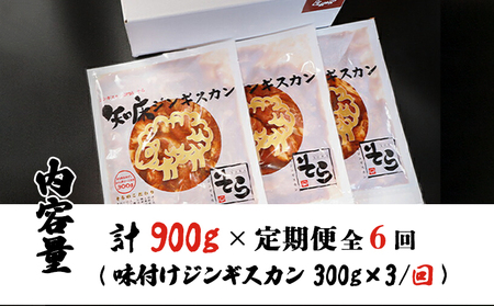 【定期便：全6回】知床ジンギスカン店「そら」知床ジンギスカン味付き生ラム肩ロース900g（300g×3）【1601601】