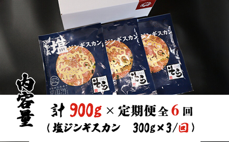 【定期便：全6回】知床ジンギスカン店「そら」知床ジンギスカン味付き「塩ダレ」生ラム肩ロース900g（300g×3）【1601801】
