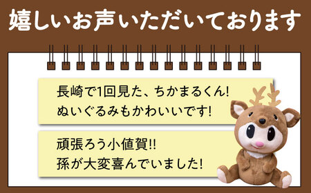 小値賀町観光ぬいぐるみ「ちかまるくん」|ぬいぐるみ 2個 旅行 観光地 長崎県 小値賀町|[DAB044]