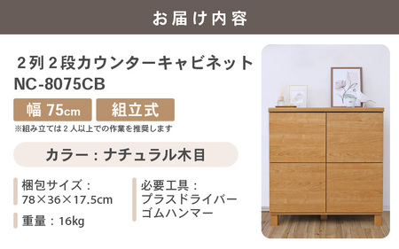 幅75cm 2列2段キャビネット NC-8075CB ナチュラル木目 日本製 ≪寄付者様組み立て品≫ 【家具 組み立て 組立 組立家具 収納棚 キャビネット 扉付き 本棚 サイドボード プッシュ扉 カウンター下 扉付き スリム 収納 書棚 収納家具 リビング 収納ボックス オフィス おしゃれ 新生活 国産】 [F-18802_01]