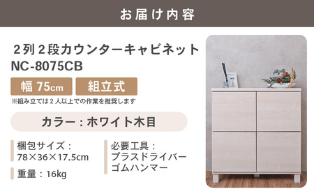 幅75cm 2列2段キャビネット NC-8075CB ホワイト木目 日本製 ≪寄付者様組み立て品≫ 【家具 組み立て 組立 組立家具 収納棚 キャビネット 扉付き 本棚 サイドボード プッシュ扉 カウンター下 扉付き スリム 収納 書棚 収納家具 リビング 収納ボックス オフィス おしゃれ 新生活 国産】 [F-18802_02]