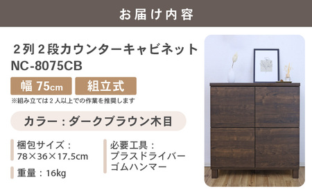 幅75cm 2列2段キャビネット NC-8075CB ダークブラウン木目 日本製 ≪寄付者様組み立て品≫ 【家具 組み立て 組立 組立家具 収納棚 キャビネット 扉付き 本棚 サイドボード プッシュ扉 カウンター下 扉付き スリム 収納 書棚 収納家具 リビング 収納ボックス オフィス おしゃれ 新生活 国産】 [F-18802_04]
