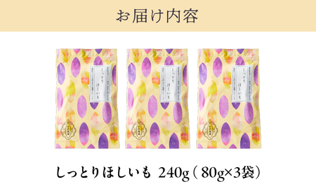 2465 【芋匠南橋】鹿児島県産紅はるか しっとりほしいも80g×3袋 KN011-007-02 菓子 さつまいも 野菜
