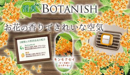 ボタニッシュエア2個パック キンモクセイ 晴香堂 HARUKADO