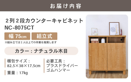 幅75cm 2列2段カウンターキャビネット NC-8075CT ナチュラル木目 日本製 ≪寄付者様組み立て品≫ 【家具 組み立て 組立 組立家具 収納棚 キャビネット 扉付き 本棚 サイドボード プッシュ扉 カウンター下 扉付き スリム 収納 書棚 収納家具 リビング 収納ボックス オフィス 新生活 国産】 [F-18801_01]