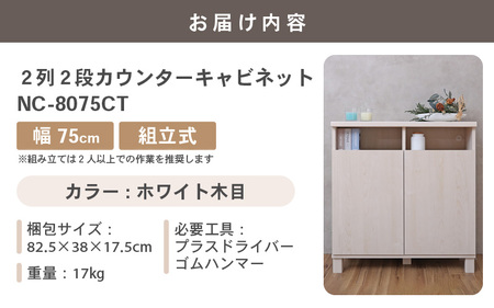 幅75cm 2列2段カウンターキャビネット NC-8075CT ホワイト木目 日本製 ≪寄付者様組み立て品≫ 【家具 組み立て 組立 組立家具 収納棚 キャビネット 扉付き 本棚 サイドボード プッシュ扉 カウンター下 扉付き スリム 収納 書棚 収納家具 リビング 収納ボックス オフィス 新生活 国産】 [F-18801_02]