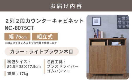 幅75cm 2列2段カウンターキャビネット NC-8075CT ライトブラウン木目 日本製 ≪寄付者様組み立て品≫ 【家具 組み立て 組立 組立家具 収納棚 キャビネット 扉付き 本棚 サイドボード プッシュ扉 カウンター下 扉付き スリム 収納 書棚 収納家具 リビング 収納ボックス オフィス 新生活 国産】 [F-18801_03]