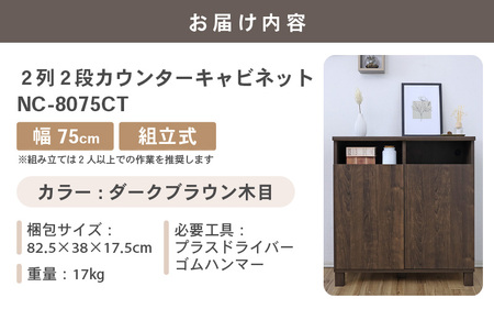 幅75cm 2列2段カウンターキャビネット NC-8075CT ダークブラウン木目 日本製 ≪寄付者様組み立て品≫ 【家具 組み立て 組立 組立家具 収納棚 キャビネット 扉付き 本棚 サイドボード プッシュ扉 カウンター下 扉付き スリム 収納 書棚 収納家具 リビング 収納ボックス オフィス 新生活 国産】 [F-18801_04]