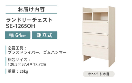 幅64cm 多種多様な収納と機能性を兼ね揃えたランドリーチェスト SE-1265OH ホワイト木目 日本製 ≪寄付者様組み立て品≫ 【家具 組み立て 組立 組立家具 チェスト ランドリー収納 ランドリーチェスト タンス 洗濯物 洗面所 収納 脱衣所 薄型 スリム ラック 引き出し タオル 新生活 国産】 [J-18802_01]