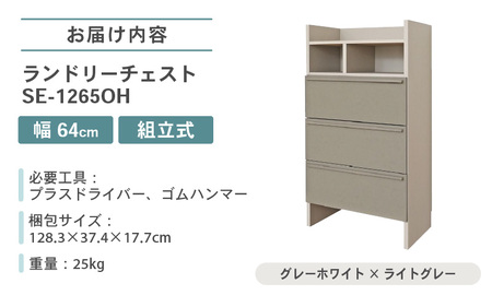 幅64cm 多種多様な収納と機能性を兼ね揃えたランドリーチェスト SE-1265OH グレーホワイト×ライトグレー 日本製 ≪寄付者様組み立て品≫ 【家具 組み立て 組立 組立家具 チェスト ランドリー収納 ランドリーチェスト タンス 洗濯物 洗面所 収納 脱衣所 薄型 スリム ラック 引き出し タオル 新生活 国産】 [J-18802_02]