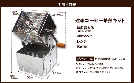 アウベルクラフト　遠赤コーヒー焙煎キット