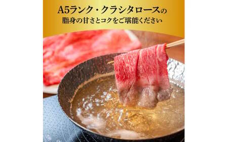 土佐和牛特選クラシタローススライス450g 
