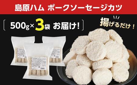 揚げるだけ！贅沢厚切り♪島原ハム　ポークソーセージカツ 約1.5kg（500g×3袋）